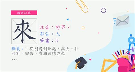 來的部首|字:來 (注音:ㄌㄞˊ,部首:人) 